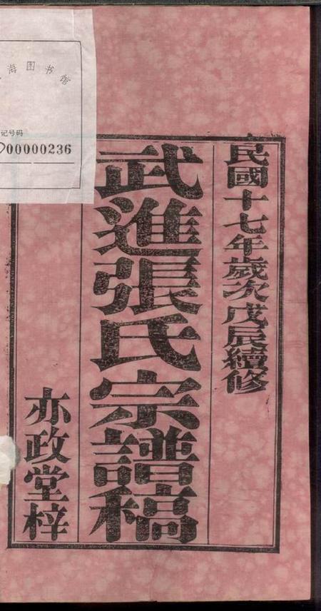 武进亦政堂武进张氏宗谱稿四卷.pdf电子版下载预览图1