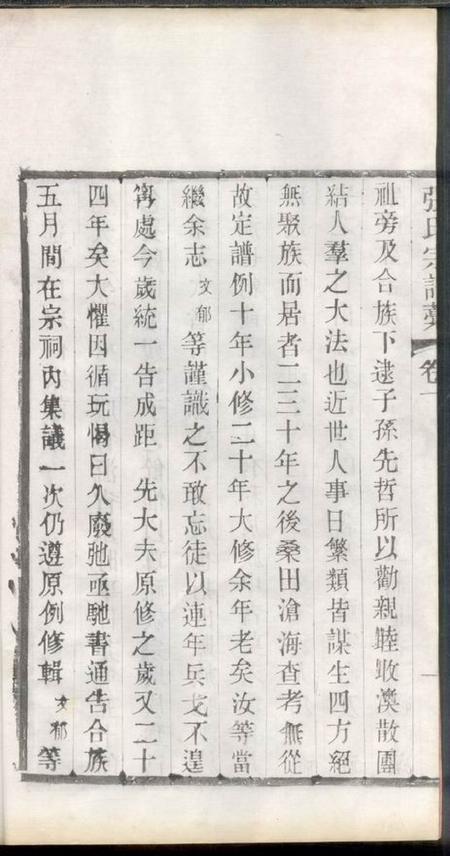 武进亦政堂武进张氏宗谱稿四卷.pdf电子版下载预览图3
