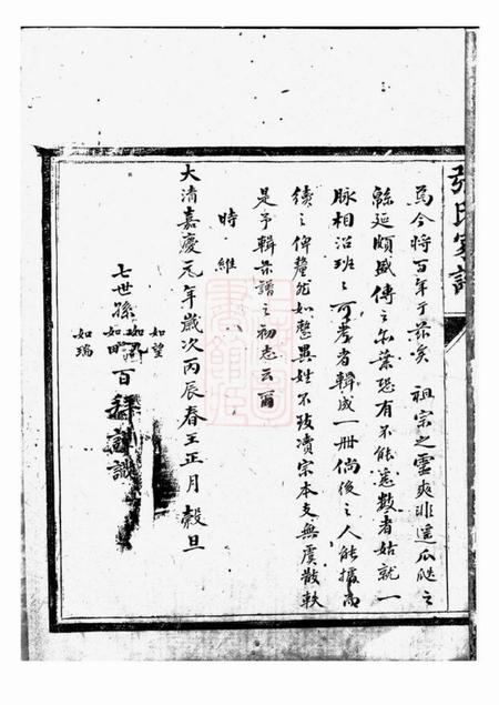 上海松江召稼楼张氏家谱不分卷.pdf电子版下载预览图1
