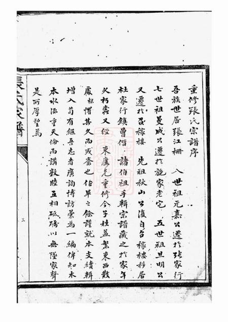 上海松江召稼楼张氏家谱不分卷.pdf电子版下载预览图4