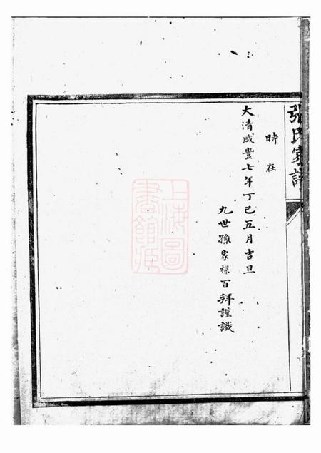 上海松江召稼楼张氏家谱不分卷.pdf电子版下载预览图5