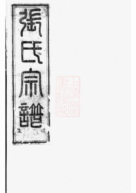 东阳等张氏会修宗谱.pdf电子版下载缩略图