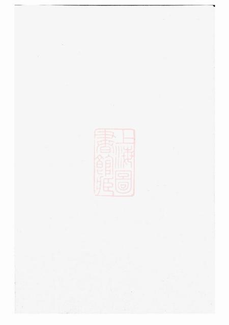东阳等集成堂社姆东演张氏宗谱.pdf电子版下载预览图3