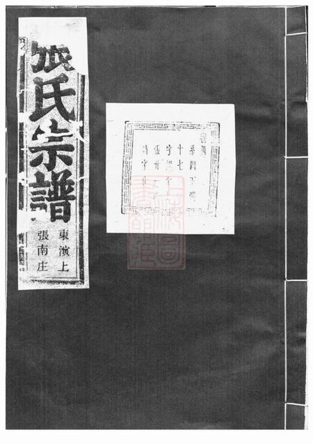 东阳等集成堂社姆东演张氏宗谱十七卷.pdf电子版下载缩略图