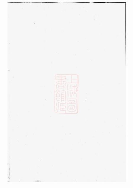 东阳等集成堂社姆东演张氏宗谱十七卷.pdf电子版下载预览图1