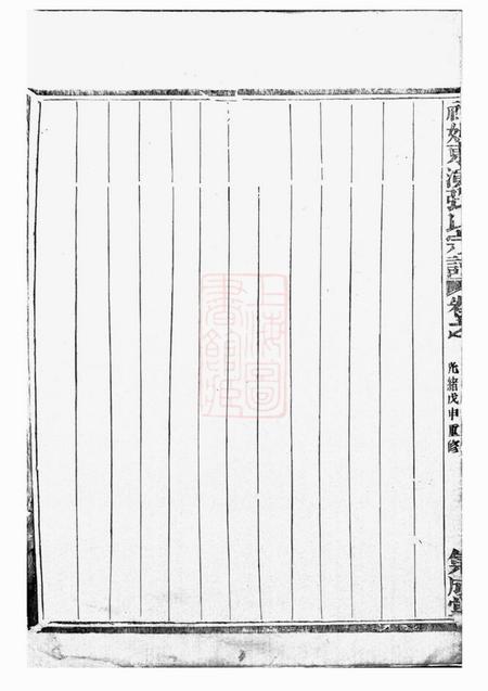 东阳等集成堂社姆东演张氏宗谱二十卷.pdf电子版下载预览图1