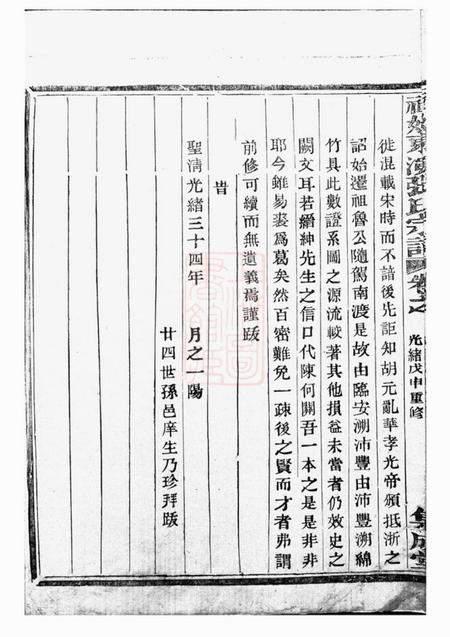 东阳等集成堂社姆东演张氏宗谱二十卷.pdf电子版下载预览图3