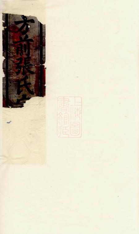 东阳方前张氏宗谱.pdf电子版下载缩略图