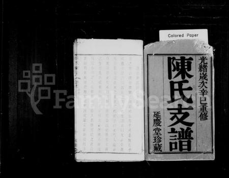 江苏陈氏族谱-陈氏支谱  [16卷首1卷].pdf电子版预览图1