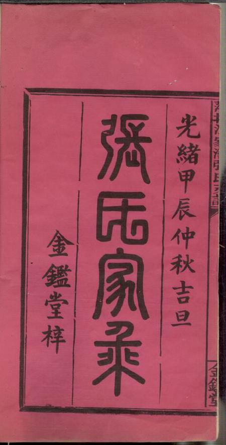 萍乡金砲堂萍北江家湾张氏支谱二卷.pdf电子版下载预览图1