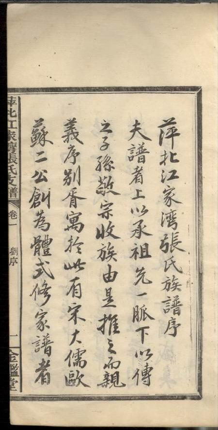 萍乡金砲堂萍北江家湾张氏支谱二卷.pdf电子版下载预览图2