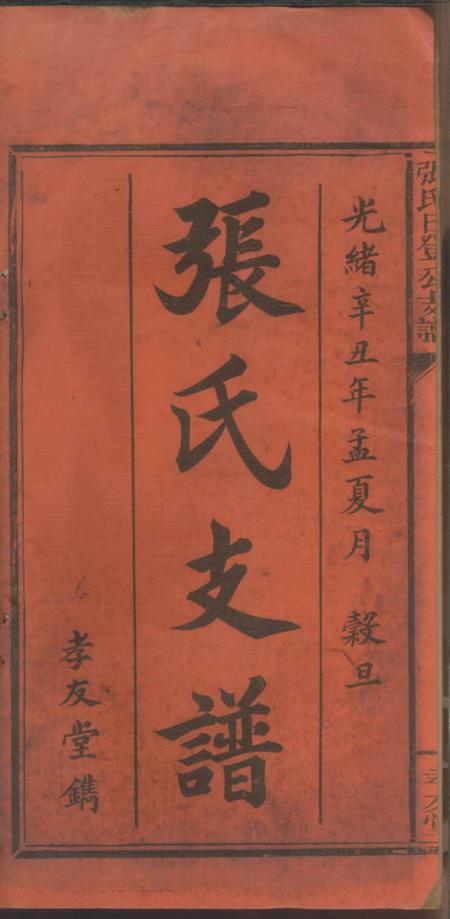 萍乡孝友堂张氏日登公支谱五卷.pdf电子版下载