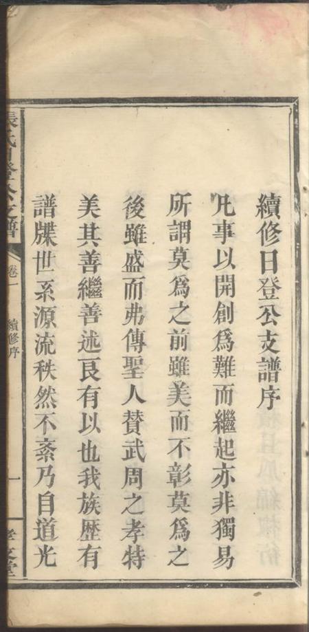 萍乡孝友堂张氏日登公支谱五卷.pdf电子版下载预览图1