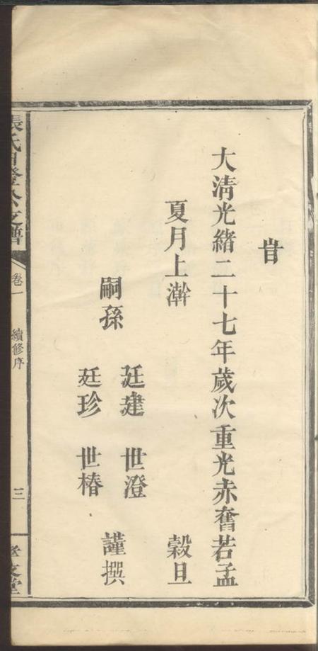 萍乡孝友堂张氏日登公支谱五卷.pdf电子版下载预览图5