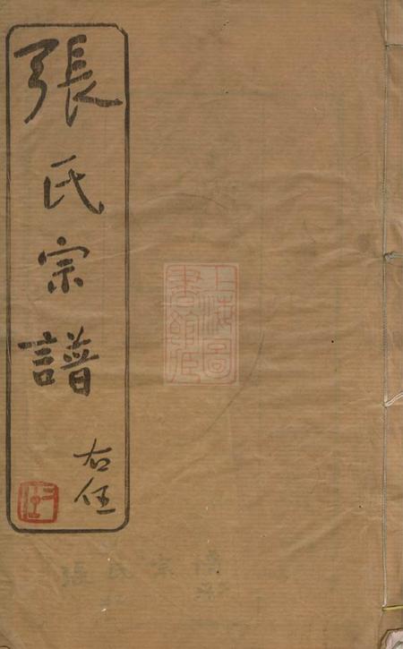 常州世恩堂张氏宗谱四十二卷.pdf电子版下载