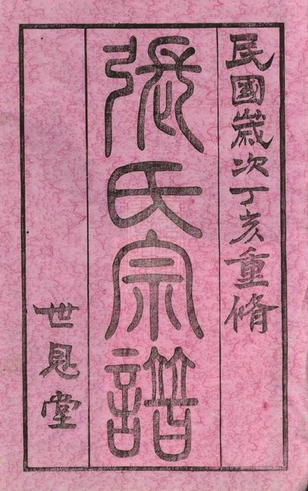 常州世恩堂张氏宗谱四十二卷.pdf电子版下载预览图1