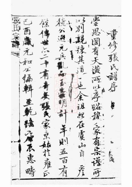 崇明张氏宗谱不分卷.pdf电子版下载预览图4