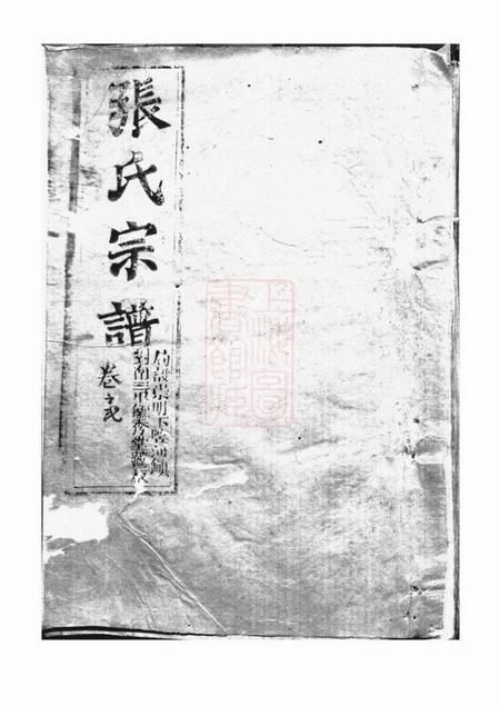 崇明毓秀堂张氏宗谱.pdf电子版下载缩略图