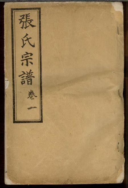 淮阴百忍堂淮阴张氏宗谱九卷.pdf电子版下载缩略图