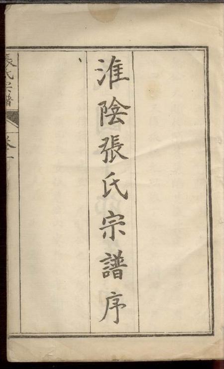 淮阴百忍堂淮阴张氏宗谱九卷.pdf电子版下载预览图2