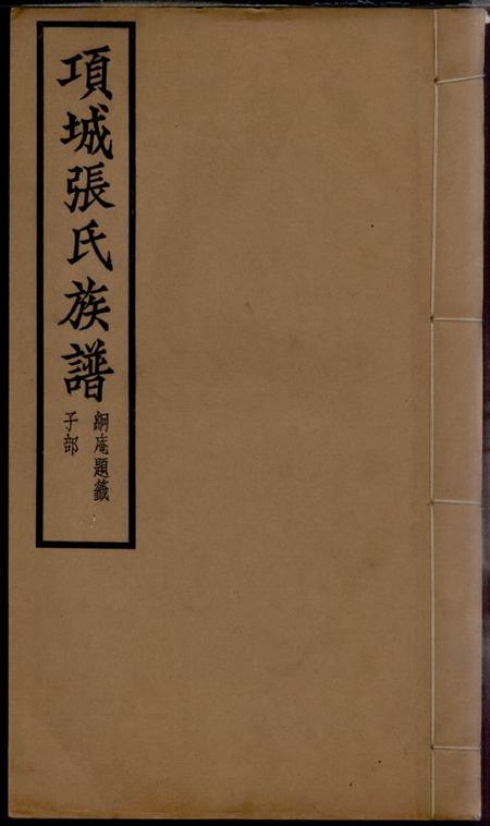 河南项城项城张氏族谱十二卷.pdf电子版下载预览图