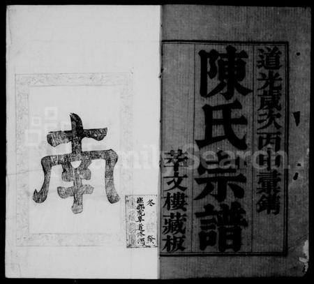 江苏陈氏族谱-陈氏支谱  [上中下各12卷].pdf电子版预览图3