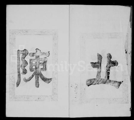 江苏陈氏族谱-陈氏支谱  [上中下各12卷].pdf电子版预览图4