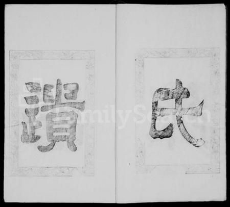 江苏陈氏族谱-陈氏支谱  [上中下各12卷].pdf电子版预览图5