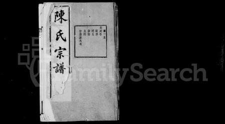 江苏陈氏族谱-陈氏支谱  [首编3卷  前编7卷  今编23卷].pdf电子版预览图1