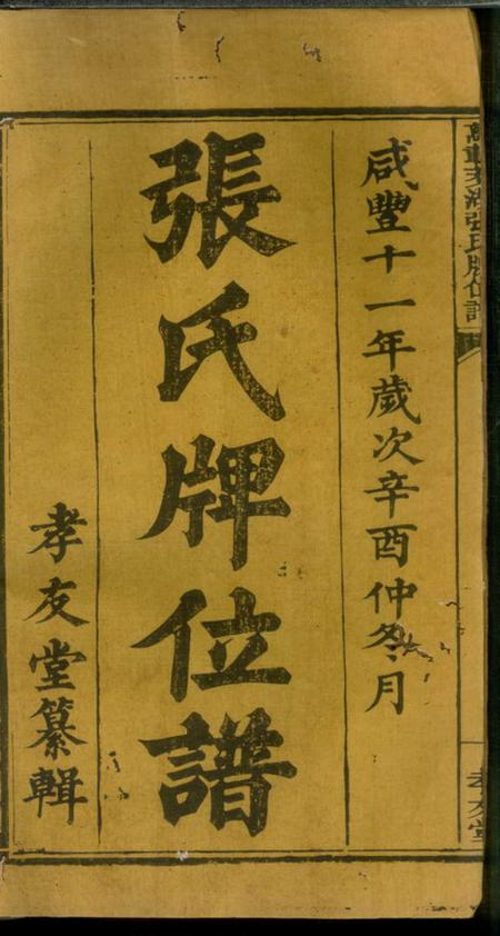 江西万载万载万载茭湖张氏牌位谱二卷.pdf电子版下载预览图2