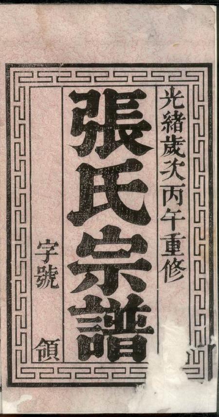 无锡源远堂张氏宗谱十二卷.pdf电子版下载预览图