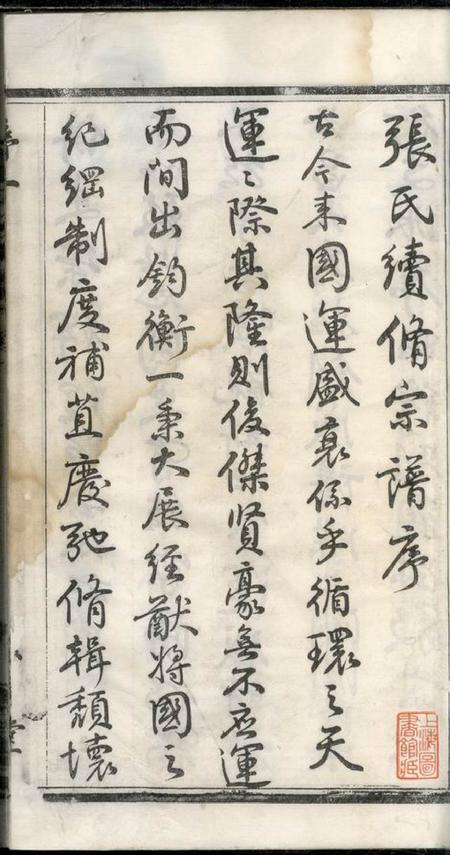 无锡源远堂张氏宗谱十二卷.pdf电子版下载预览图1