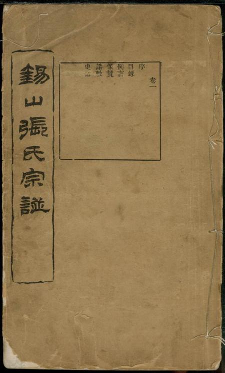 无锡锡山张氏宗谱十六卷.pdf电子版下载预览图