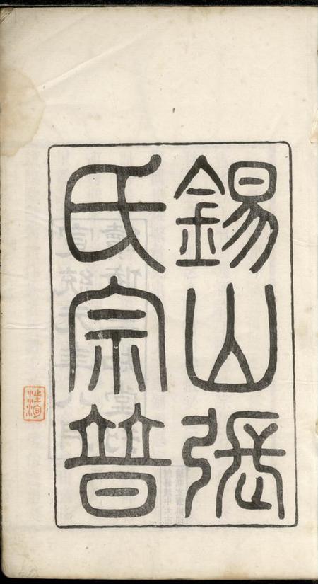 无锡锡山张氏宗谱十六卷.pdf电子版下载预览图2