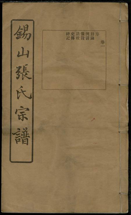 无锡三知堂锡山张氏宗谱十六卷.pdf电子版下载预览图