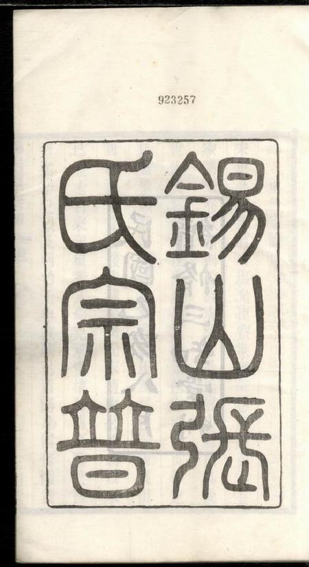 无锡三知堂锡山张氏宗谱十六卷.pdf电子版下载预览图2