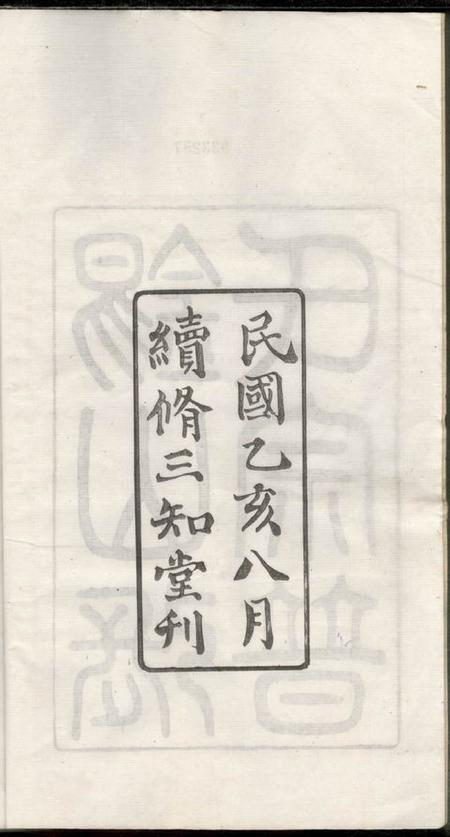 无锡三知堂锡山张氏宗谱十六卷.pdf电子版下载预览图3