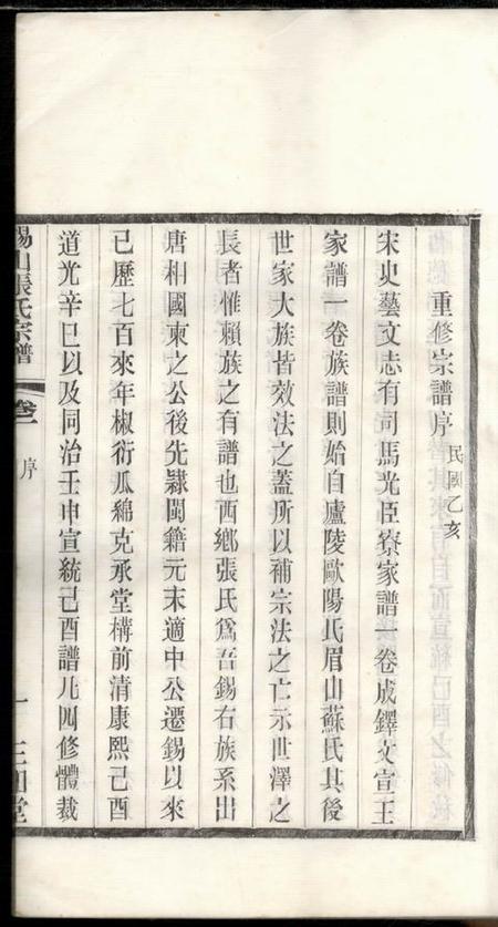 无锡三知堂锡山张氏宗谱十六卷.pdf电子版下载预览图4