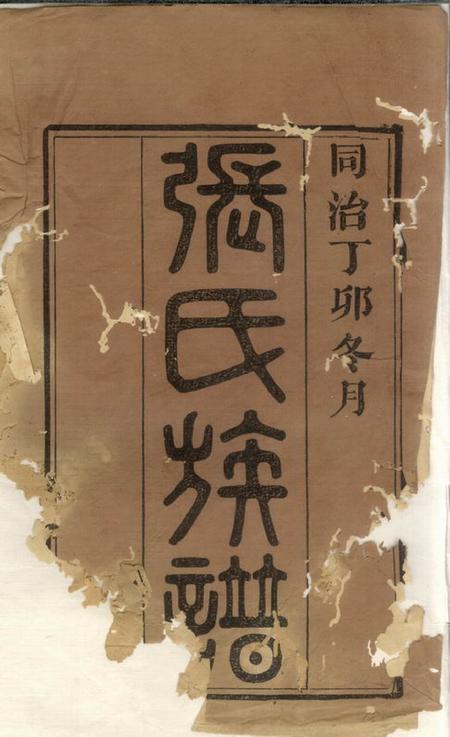 善化念德堂湖都张氏族谱十一卷首二卷末一卷.pdf电子版下载