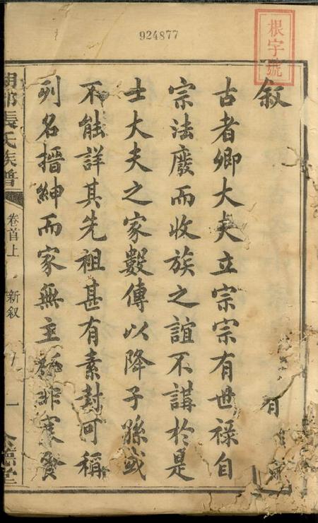 善化念德堂湖都张氏族谱十一卷首二卷末一卷.pdf电子版下载预览图1