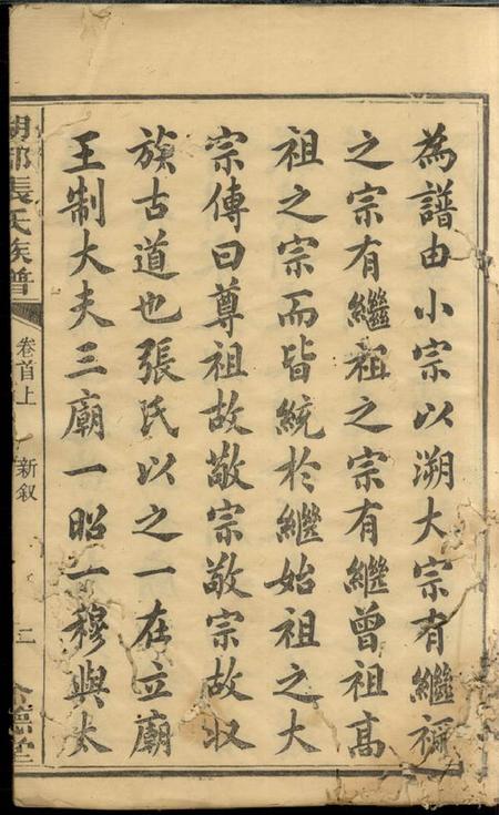 善化念德堂湖都张氏族谱十一卷首二卷末一卷.pdf电子版下载预览图3