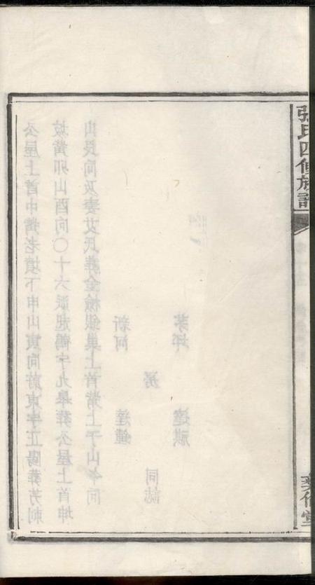 湖南彝伦堂张氏四修族谱.pdf电子版下载预览图1
