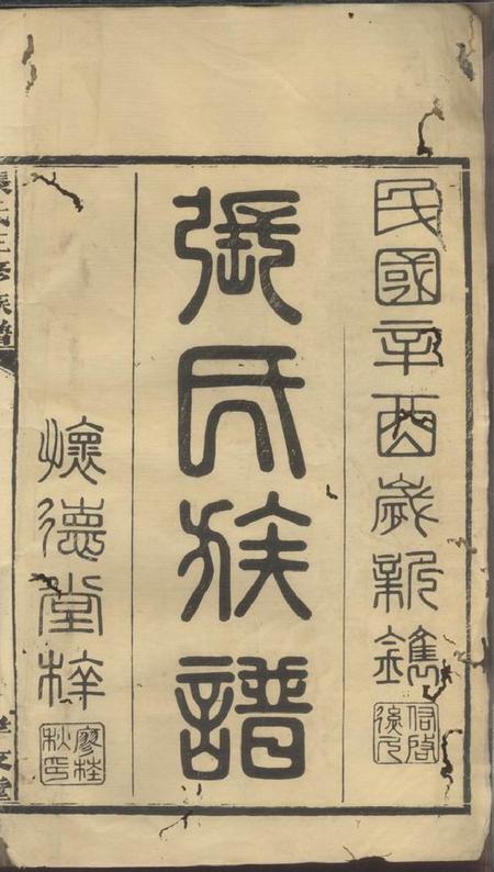 湖南怀德堂张氏三修族谱.pdf电子版下载预览图1