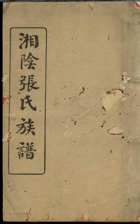 湘阴垂裕堂湘阴张氏续修族谱十二卷首一卷终一卷.pdf电子版下载缩略图