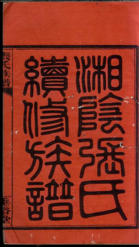 湘阴垂裕堂湘阴张氏续修族谱十二卷首一卷终一卷.pdf电子版下载预览图2