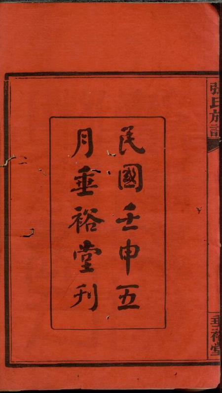 湘阴垂裕堂湘阴张氏续修族谱十二卷首一卷终一卷.pdf电子版下载预览图3