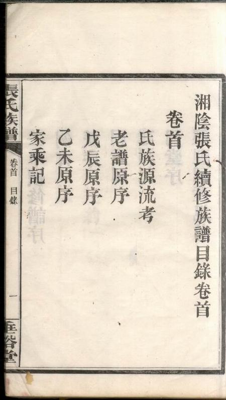湘阴垂裕堂湘阴张氏续修族谱十二卷首一卷终一卷.pdf电子版下载预览图4