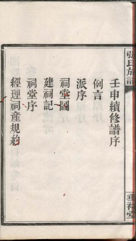 湘阴垂裕堂湘阴张氏续修族谱十二卷首一卷终一卷.pdf电子版下载预览图5