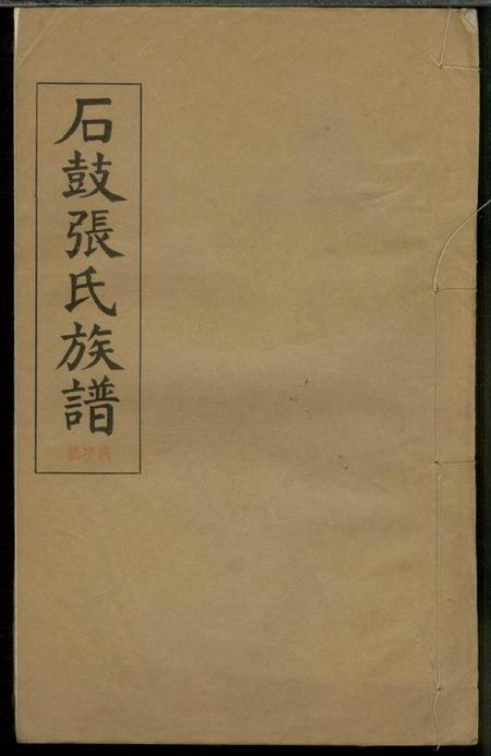 湘阴清河堂石鼓张氏族谱九十六卷.pdf电子版下载缩略图