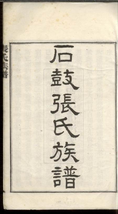 湘阴清河堂石鼓张氏族谱九十六卷.pdf电子版下载预览图2